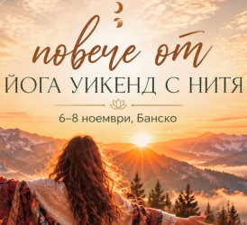 Повече от… йога уикенд с Нитя